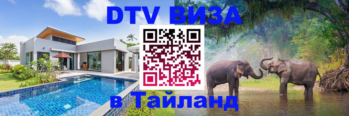 DTV (ДТВ) visa Таиланд Эль-Кувейт 