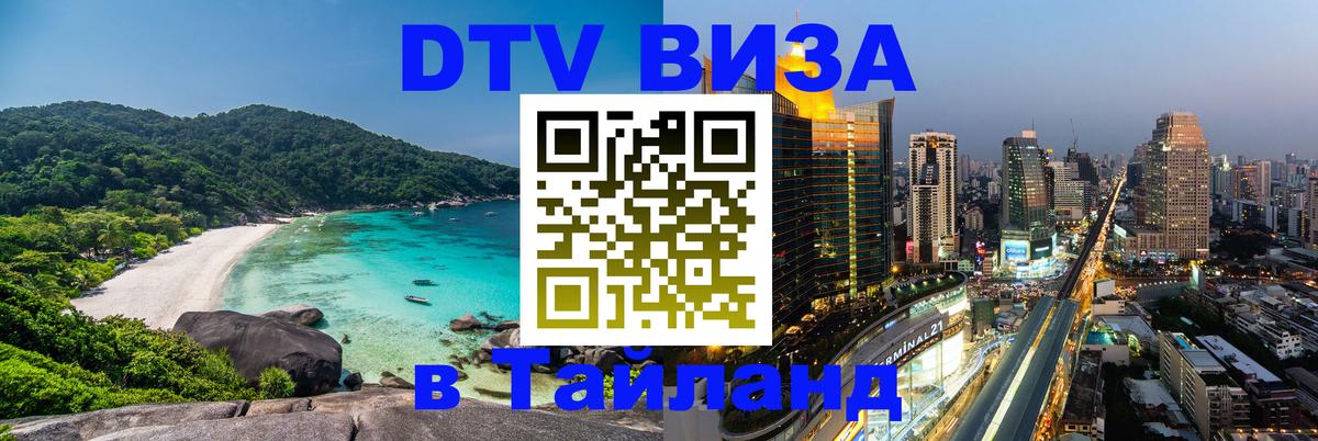 ДТВ VISA Тайланд для фрилансеров 