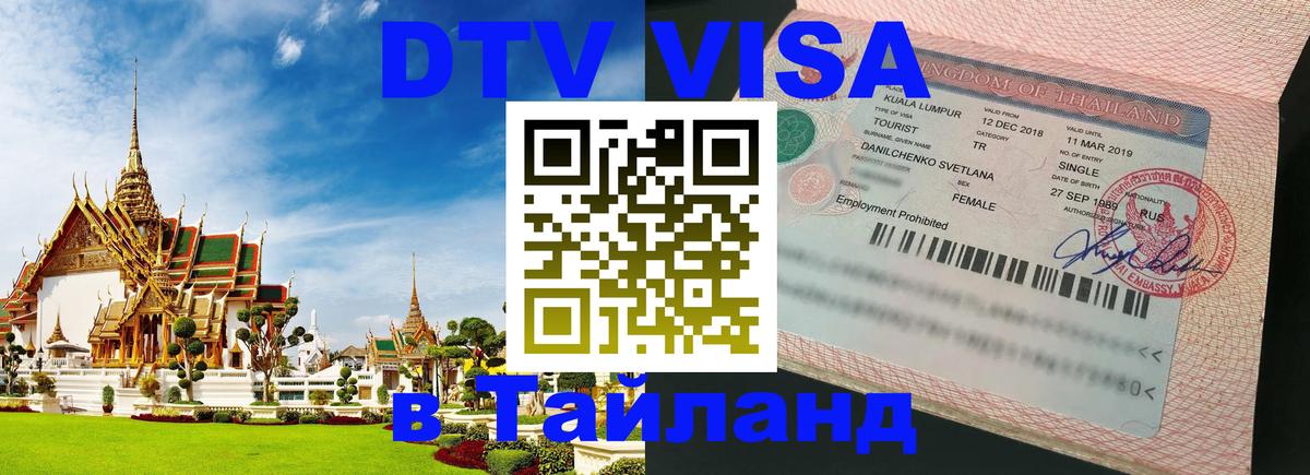 Стоимость и условия DTV визы — оформление в Таиланд под ключ - 