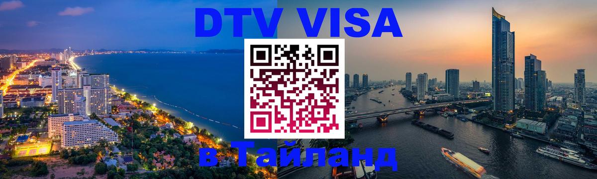 Цены на DTV визу в Таиланд — пакеты услуг, достаточно даже паспорта - Эль-Кувейт  18.11.2025 